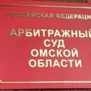 Омский арбитражный суд покупает служебную квартиру за 3,5 миллиона рублей