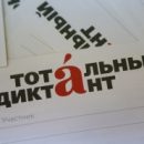 «Скубердарь Клюшкин»: омичи на Тотальном диктанте изобрели новые слова и «блеснули» знанием героев Гоголя