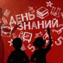 ТРЕНДЫ НЕДЕЛИ: начало учебного года, дискуссии вокруг Ильинского собора и последние приготовления перед …