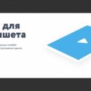 Yota запустила новые безлимитные приложения для планшета